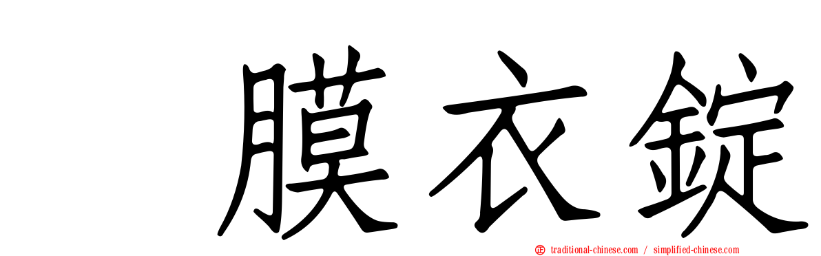 　膜衣錠
